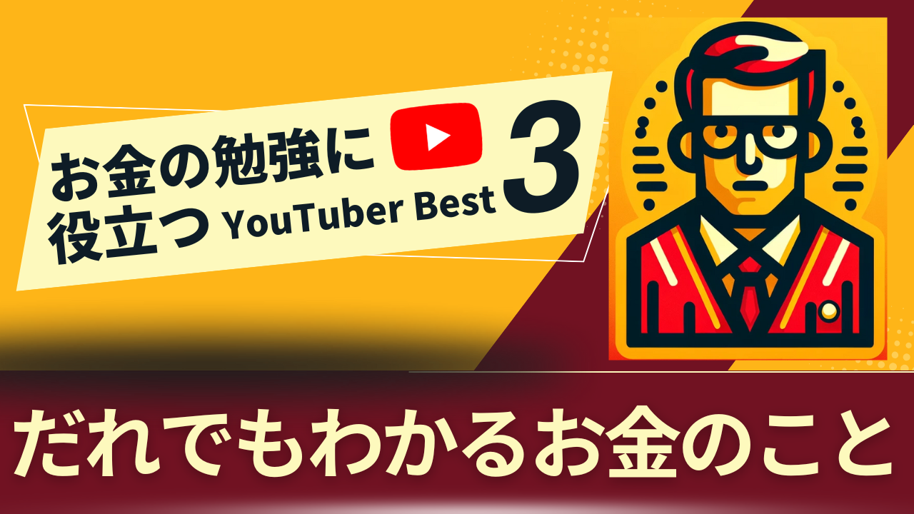 2025年最新版】お金の勉強に役立つYoutuber Best3 | 三十路おじぶろぐ